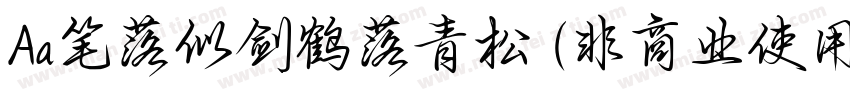 Aa笔落似剑鹤落青松 (非商业使用)字体转换